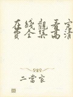 在线观看完整免费全集高清