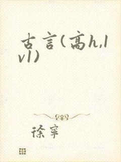 古言(高h,1v1)封面