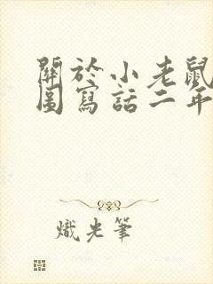 关于小老鼠的看图写话二年级封面