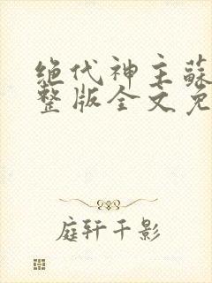 绝代神主苏莫完整版全文免费阅读