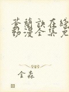 苍兰诀在线观看动漫全集免费