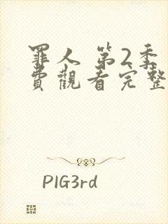 罪人 第2季免费观看完整版在线全集封面