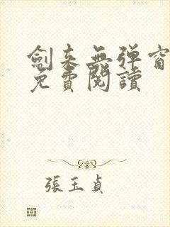 剑来无弹窗全文免费阅读