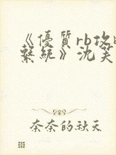 《优质rb攻略系统》沈芙封面