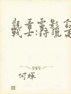 观看电影 铁血战士:狩猎高清版