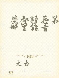 魔都精兵第二季哪里能看