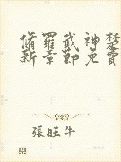 修罗武神楚枫最新章节免费阅读