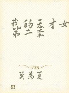 我的天才女友 第二季封面