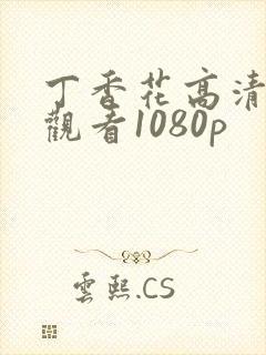 丁香花高清在线观看1080p