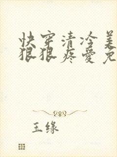 快穿清冷美人被狠狠疼爱免费阅读