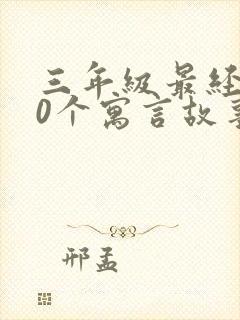 三年级最经典20个寓言故事