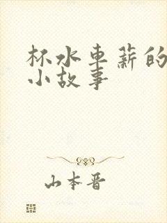 杯水车薪的成语小故事