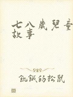 七八岁儿童睡前故事