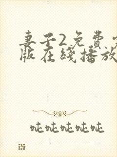 妻子2免费完整版在线播放电视剧