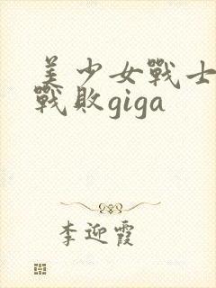 美少女战士木星战败giga