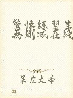 惊悚练习生小说无删减在线阅读