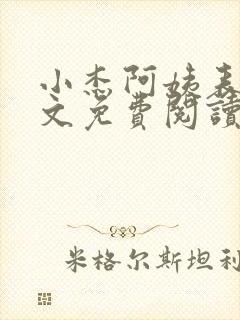 小杰阿姨表姊全文免费阅读小说下载