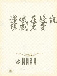 漫城在线观看电视剧免费