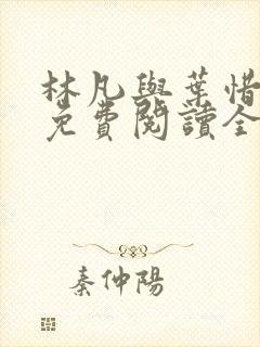 林凡与叶惜小说免费阅读全文最新