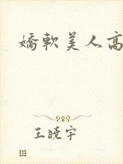娇软美人高h