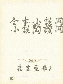 全本小说网免费小说阅读网