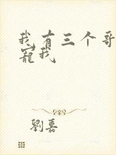 我有三个哥哥超宠我