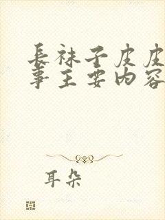 长袜子皮皮的故事主要内容是什么