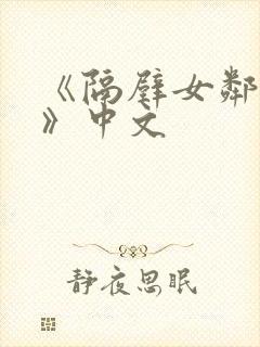 《隔壁女邻居3》中文