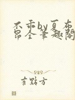 不乖by夏布多昂全笔趣阁