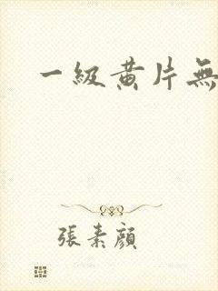 一级黄片无遮挡