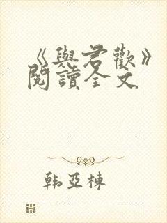 《与君欢》免费阅读全文