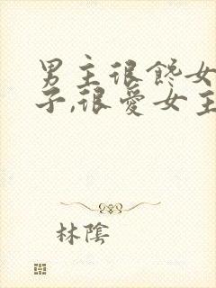 男主很馋女主身子,很爱女主古言