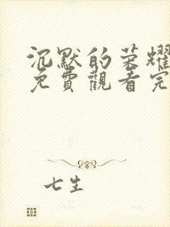 沉默的荣耀全集免费观看完整版高清