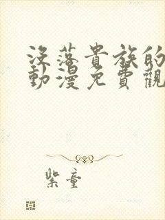 没落贵族的女仆动漫免费观看全集