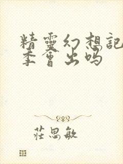 精灵幻想记第二季会出吗