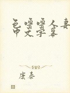 色噜噜人妻av中文字幕