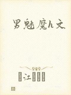男魅魔h文