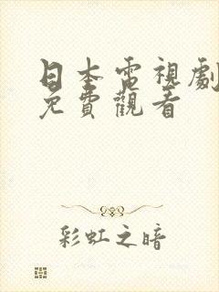 日本电视剧在线免费观看