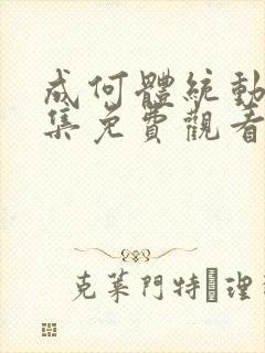 成何体统动漫全集免费观看完整版