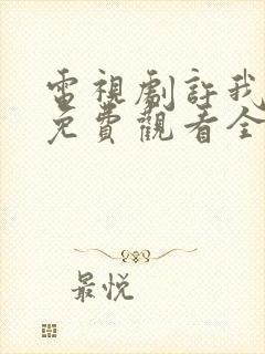 电视剧许我耀眼免费观看全集在线