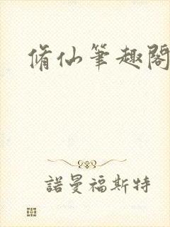 修仙笔趣阁