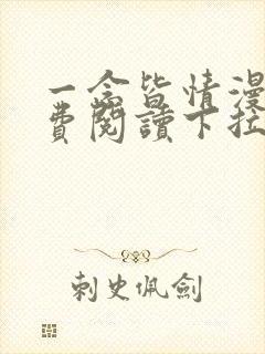 一念皆情漫画免费阅读下拉式六漫画