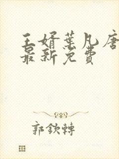 王婿叶凡唐若雪最新免费封面