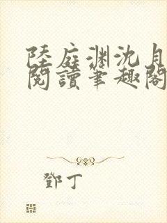 陆庭渊沈月全文阅读笔趣阁封面