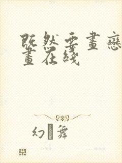 既然要画恋爱漫画在线封面