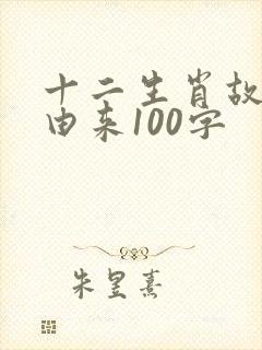 十二生肖故事的由来100字