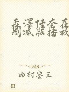 森泽佳奈在线无删减版播放