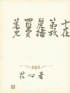 叶罗丽第十一季免费播放在线观看