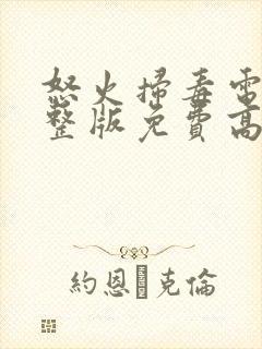 怒火扫毒电影完整版免费高清下载封面