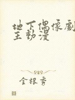 地下偶像剧双男主动漫